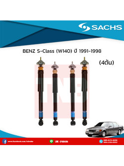 โช๊คอัพ benz s-class w140 ปี 1991-1998 เบ๊นซ์ เอสคลาส ดับบลิว140 /ซ๊าค sachs