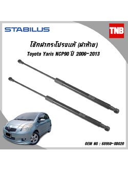 โช๊คฝาท้าย 1 ข้าง toyota yaris ncp90 โตโยต้า ยาริส ปี 2006-2013 stabilus