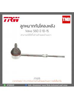 ลูกหมากกันโคลงหลัง Volvo S60 ปี 10-15 TRW/JTS1215