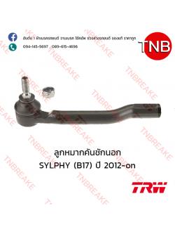 TRW ลูกหมากคันชักนอก (ซ้าย) Nissan SYLPHY (B17) ปี 2012-on