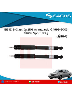 โช๊คอัพหลัง 1 คู่ benz e-class (w210) avantgarde (non-ads;ok for sport pckg) ปี 1995-2003 เบ๊นซ์ อีคลาส ดับบลิว210 /ซ๊าค sachs