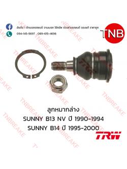 TRW ลูกหมากล่าง Nissan SUNNY B13 NV ปี 1985-1990 , B14 ปี 1995-2000