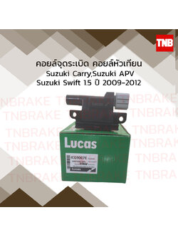 คอยล์จุดระเบิด คอยล์หัวเทียน suzuki carry,apv,swift 1.5 ซูซุกิ แครี่,เอพีวี,สวิฟท์ ปี 2009-2012