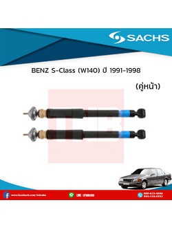 โช๊คอัพ คู่หน้า benz s-class w140 ปี 1991-1998 เบ๊นซ์ เอสคลาส ดับบลิว140 /ซ๊าค sachs