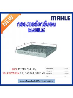 ไส้กรองแอร์คาร์บอน MAHLE Filter AUDI TT TTS ปี 14, A3 ปี 12-on , Q2 ปี 16-on ,Volkswagen Passat ปี 14-on , Golf VII ปี 12-on