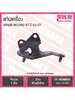 ยางแท่นเครื่อง honda accord g7 ปี 2003-2007 ฮอนด้า แอคคอร์ด ตัวหน้าซ้าย/skr