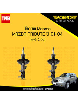 โช๊คอัพหน้า monroe oespectrum ford escape / mazda tribute มอนโร โออีสเปคตรัม ทริปเบล มาสด้า ปี 2001-2004