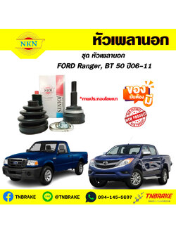 หัวเพลานอก FORD Ranger, BT 50 ปี 06-11