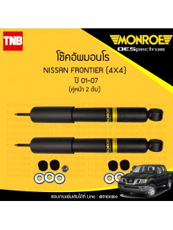 โช๊คอัพหน้า monroe oespectrum nissan frontier 4x4 มอนโร โออีสเปคตรัม ฟรอนเทีย ปี 2001-2007