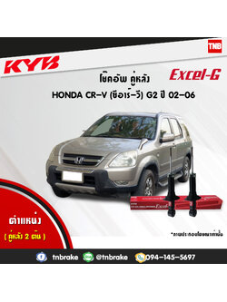 โช้คอัพหลัง kayaba excel-g honda crv g2 ฮอนด้า ซีอาวี คายาบ้า เอ็กเซลจี ปี 2002-2006