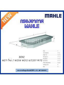 ไส้กรองอากาศ MAHLE Filter BENZ M271 ใหม่ / W204 ปี 07-14 W212 ,A/C207 ปี 09-on R172 ปี 11-15
