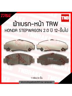 TRW ผ้าเบรก (หน้า) HONDA STEPWAGON 2.0 ปี 12-ขึ้นไป