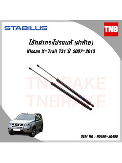 โช๊คฝาท้าย 1 ข้าง nissan x-trail t31 นิสสัน เอ็กซ์เทรล ปี 2007-2013 stabilus