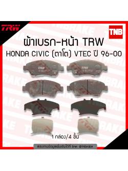 TRW ผ้าเบรก (หน้า) honda civic ตาโต เครื่อง VTEC ปี 96-00