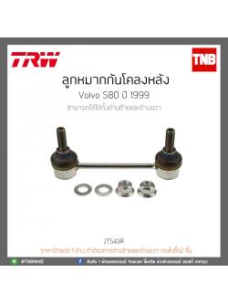 ลูกหมากกันโคลงหลัง Volvo S80 ปี 99 TRW/JTS438