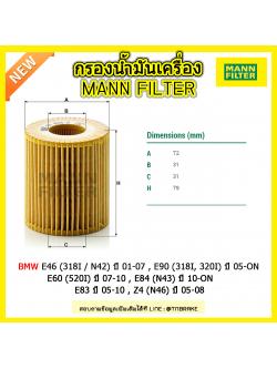 ไส้กรองน้ำมันเครื่อง MANN Filter BMW E46 (318I / N42) ปี 01-07 , E90 (318I, 320I) ปี 05-on , E60 (520I) ปี 07-10 , E84 (N43) ปี 10-on , E83 ปี 05-10 , Z4 (N46) ปี 05-08