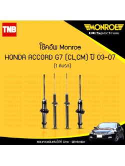 โช๊คอัพ monroe oespectrum honda accord g7 cl,cm มอนโร โออีสเปคตรัม ฮอนด้า แอคคอร์ด จี7 ปี 2003-2007