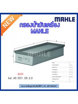 ไส้กรองอากาศ MAHLE Filter AUDI A4, A5 ปี 07, Q5 2.0 ปี 08-on