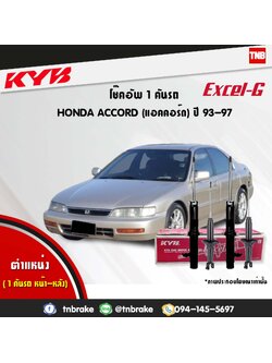 โช้คอัพหน้า kayaba excel-g honda accord cd,ce แอคคอร์ด ฮอนด้า คายาบ้า เอ็กเซลจี ปี 1993-1996