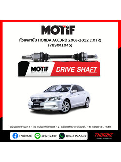 หัวเพลาขับ ด้านขวา HONDA ACCORD 2008-2012 2.0 MOTIF