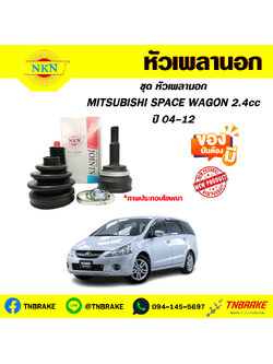 หัวเพลานอก MITSUBISHI SPACE WAGON 2.4cc ปี04-12 NKN