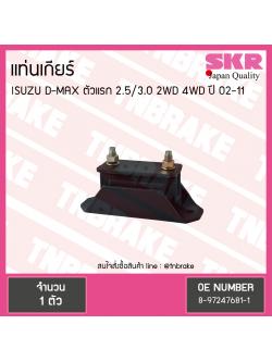 ยางแท่นเกียร์ Isuzu D-MAX ตัวแรก 2.5/3.0 2WD 4WD (ตัว commonrail)