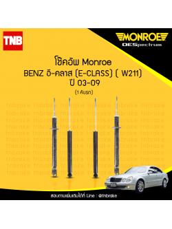 โช้คอัพ monroe mercedes benz อี-คลาส e-class ( w211 ) ปี 2003-2009