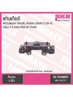 ยางแท่นเกียร์ mitsubishi triton pajero sports เครื่อง 2.5 4wd ปี 2005-2012 เกียร์ MT มิตซูบิชิ ไทรทัน ปาเจโร สปอร์ต ตัวหลัง/skr