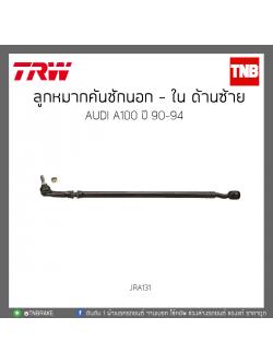 ลูกหมากคันชักนอก - ใน ด้านซ้าย AUDI A100 ปี 90-94 TRW/JRA131