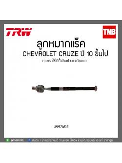 ลูกหมากแร็ค CHEVROLET CRUZE ปี 10 ขึ้นไป TRW/JAR7653