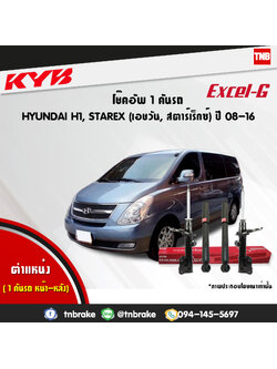 โช้คอัพ kayaba excel-g honda h1 starex ฮอนด้า เอชวัน สตาร์เร็กซ์ คายาบ้า เอ็กเซลจี ปี 2008-2012