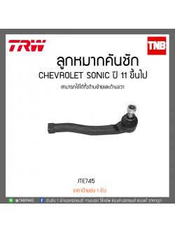 ลูกหมากคันชัก CHEVROLET SONIC ปี 11 ขึ้นไป TRW/JTE745