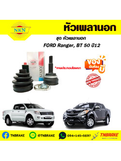 หัวเพลานอก FORD Ranger, BT 50 ปี12 NKN