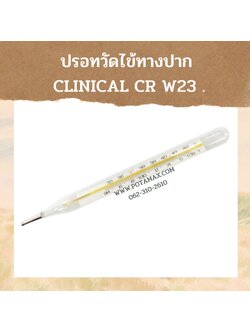 ปรอทวัดไข้ทางปาก CLINICAL CR W23 SIZE M