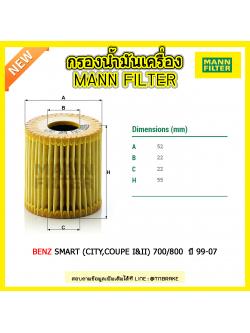 ไส้กรองน้ำมันเครื่อง MANN Filter BENZ SMART (CITY,COUPE I&II) 700/800 ปี 99-07
