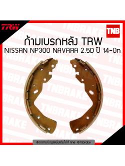 TRW ก้ามเบรก (หลัง) NISSAN NP300 NAVARA 2.5D ปี 14-ขึ้นไป