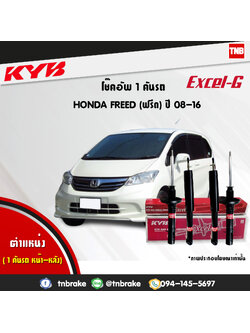 โช้คอัพ kayaba excel-g honda freed ฮอนด้า ฟรีด คายาบ้า เอ็กเซลจี ปี 2008-2016