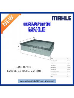 ไส้กรองอากาศ MAHLE Filter LAND ROVER Evoque 2.0 เบนซิน, 2.2 ดีเซล ปี 11-on