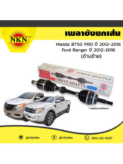เพลาขับ เพลารถ ด้านขวา mazda bt50 pro มาสด้า บีที50 โปร ปี 2012-2016 ford ranger ฟอร์ด แรนเจอร์ ปี 2012-2016 NKN