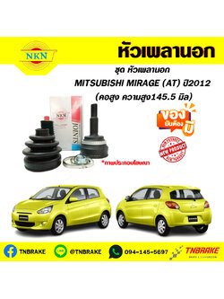 หัวเพลานอก MITSUBISHI MIRAGE (AT)ปี12 (คอสูงความสูง 145.5 มิล) NKN