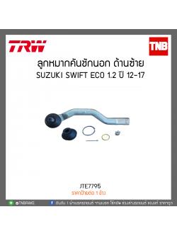 ลูกหมากคันชักนอก ด้านซ้าย SUZUKI SWIFT ECO 1.2 ปี 12-17 TRW/JTE7795