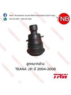 TRW ลูกหมากล่าง Nissan TEANA J31 ปี 2004-2008