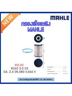 ไส้กรองเชื้อเพลิง MAHLE Filter VOLVO XC60 2.0 D3/D4, 2.4 D5 ปี 08-on , S80 II ปี 06-on , S60 II ปี 10-on