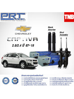 PRT โช๊คอัพ Chevrolet Captiva เชฟโรเลต แคปติว่า ปี 2007-2017