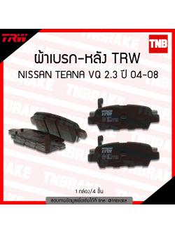 TRW ผ้าเบรค (หลัง) NISSAN TEANA VQ 2.3 ปี 04-08,X-TRAIL 2.5D ปี 05-13 (d-tec)