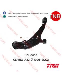 TRW ปีกนกล่าง (ขวา) Nissan CEFIRO A32 ปี 1996-2002