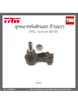 ลูกหมากคันชักนอก ด้านขวา OPEL VectraA ปี88-85 TRW/JTE310