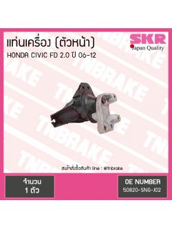 ยางแท่นเครื่อง Honda CIVIC FD 2.0 ตัวหน้า