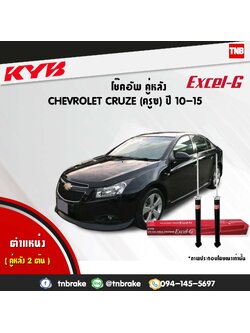 โช้คอัพหลัง kayaba excel-g chevrolet cruze ครูซ คายาบ้า เอ็กเซลจี ปี 2009-ขึ้นไป