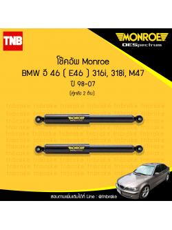 โช๊คอัพหลัง monroe oespectrum bmw e46 316i,318i,m47 มอนโร โออีสเปคตรัม บีเอ็มดับบิว อี46 ปี 1988-2007